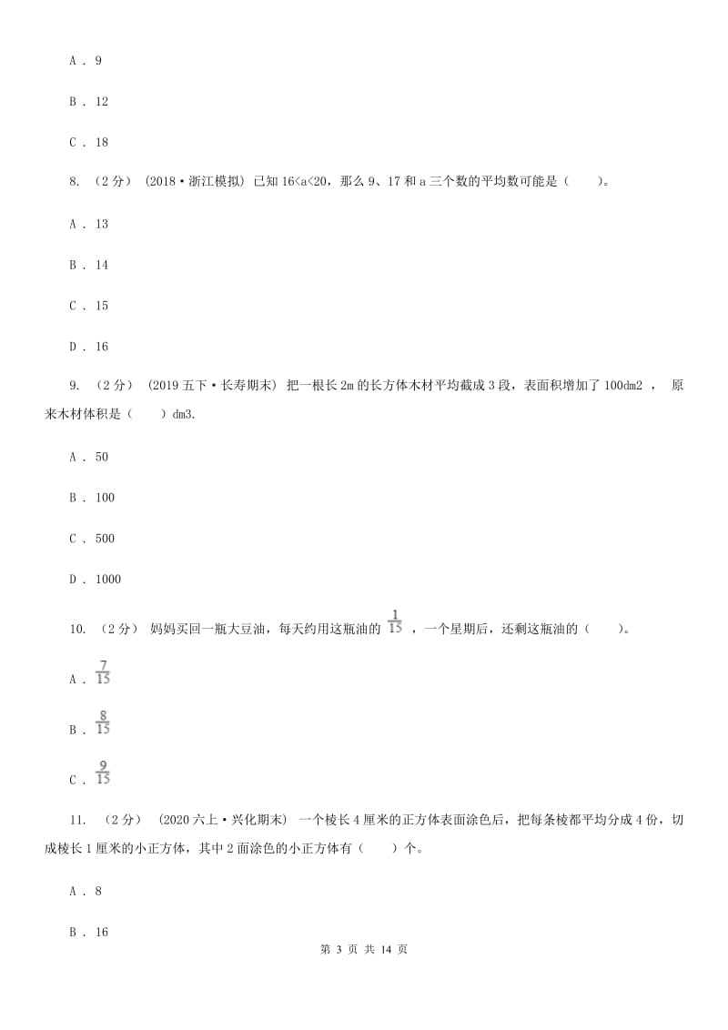 广西壮族自治区2019-2020学年五年级下学期数学期末考试试卷D卷_第3页