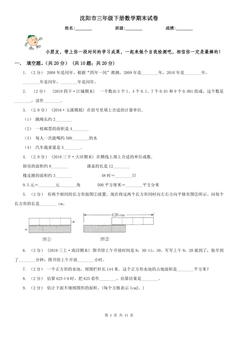 沈阳市三年级下册数学期末试卷（模拟）_第1页