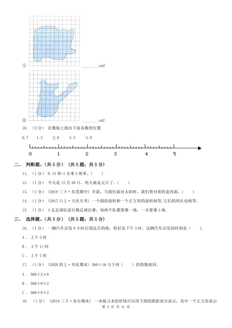 沈阳市三年级下册数学期末试卷（模拟）_第2页