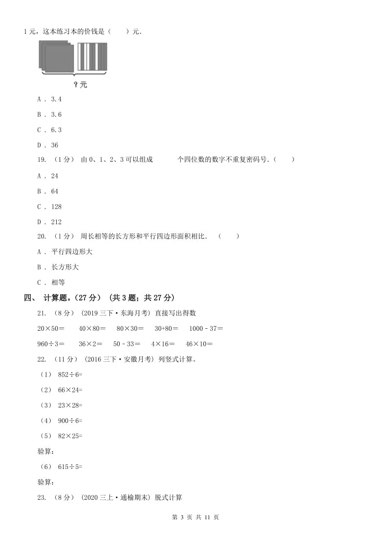 沈阳市三年级下册数学期末试卷（模拟）_第3页
