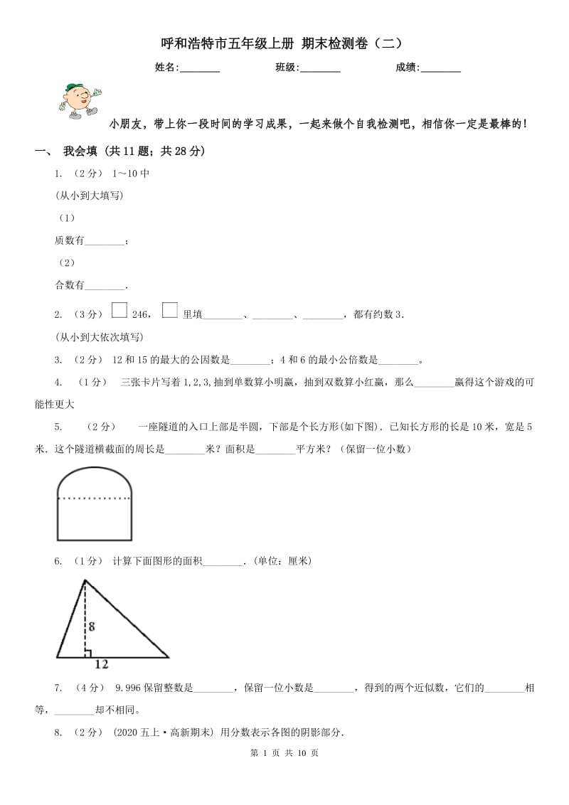 呼和浩特市五年级上册 期末检测卷（二）_第1页