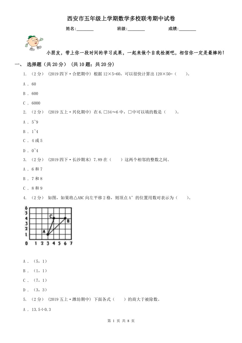 西安市五年级上学期数学多校联考期中试卷_第1页