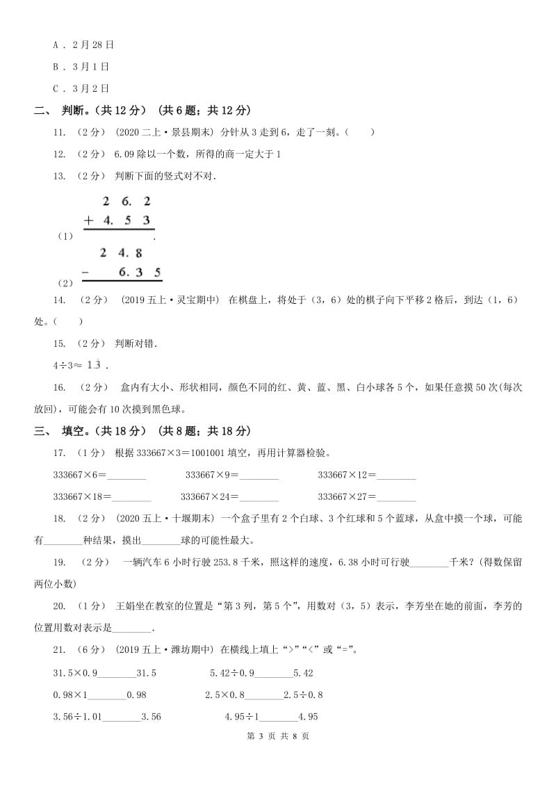 西安市五年级上学期数学多校联考期中试卷_第3页