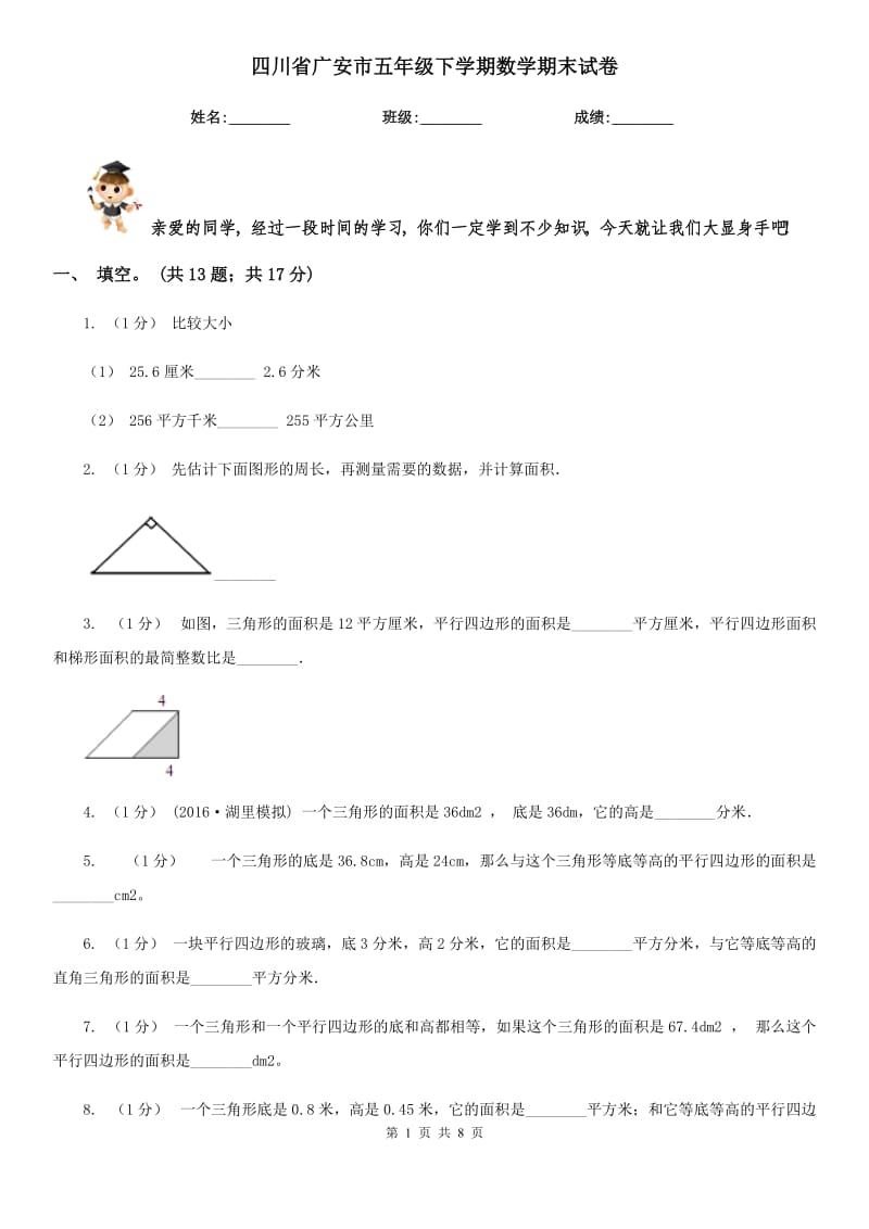 四川省广安市五年级下学期数学期末试卷_第1页