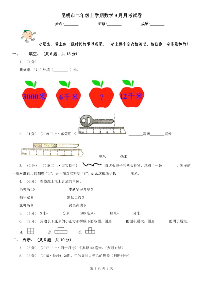 昆明市二年级上学期数学9月月考试卷_第1页