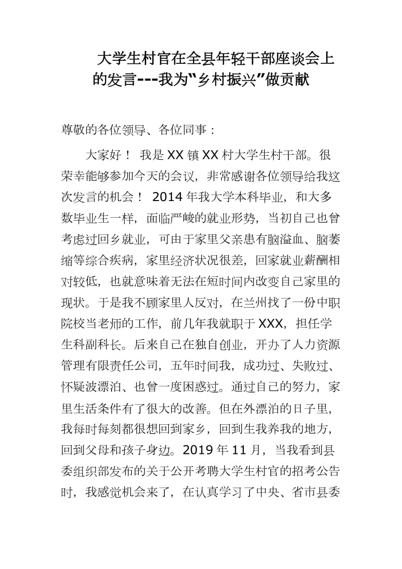 大学生村官在全县年轻干部座谈会上的发言---我为“乡村振兴”做贡献_第1页