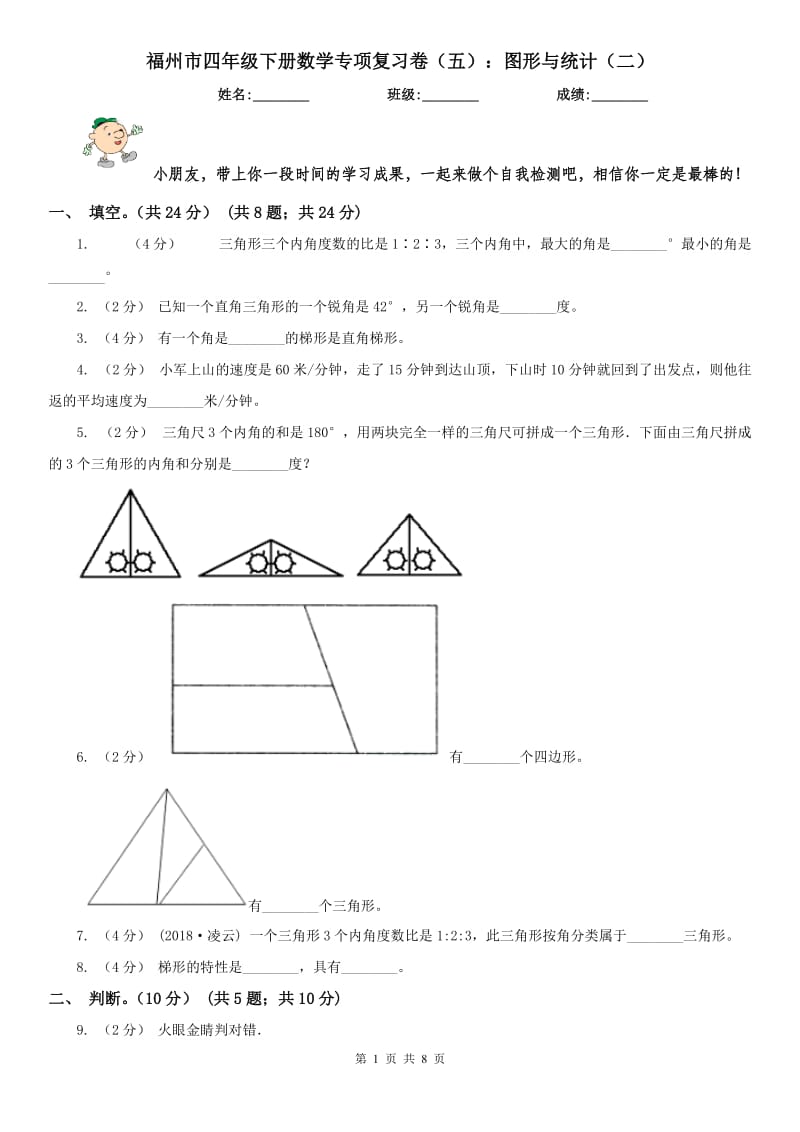 福州市四年级下册数学专项复习卷（五）：图形与统计（二）_第1页