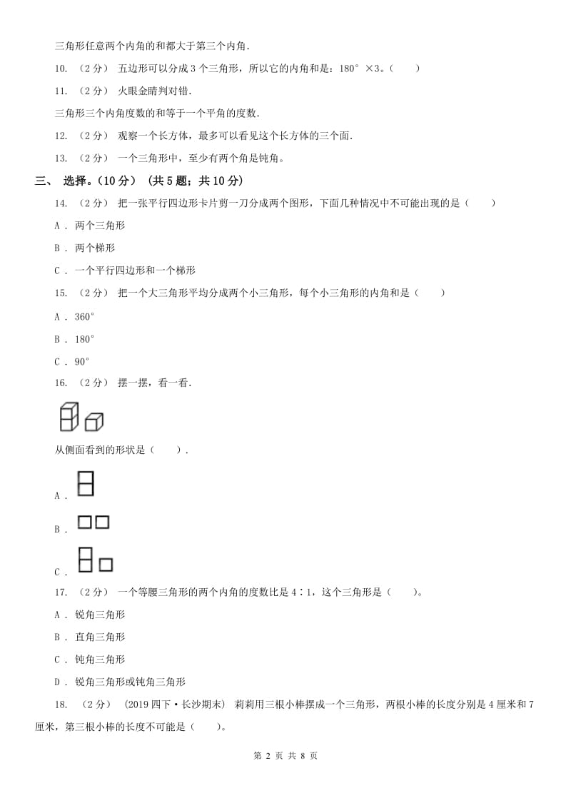 福州市四年级下册数学专项复习卷（五）：图形与统计（二）_第2页