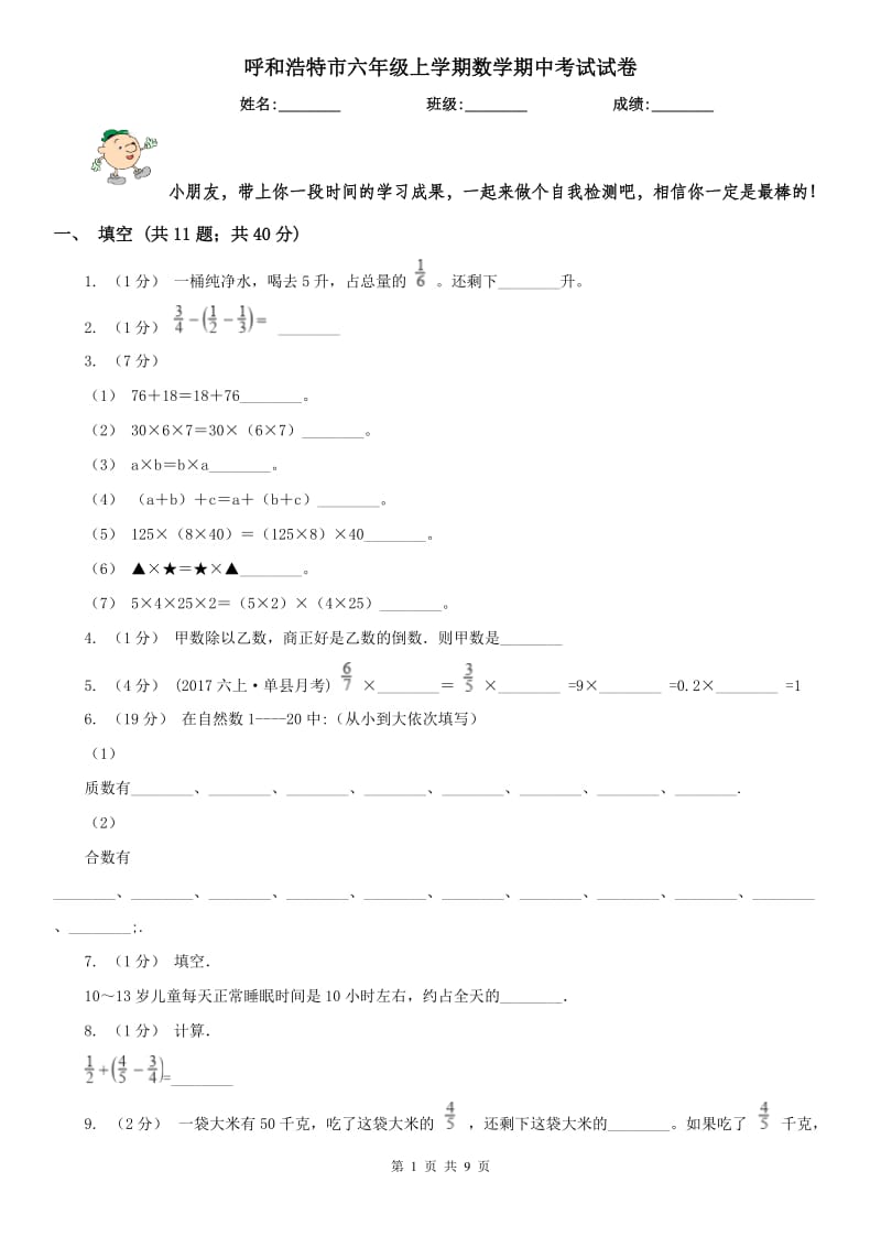 呼和浩特市六年级上学期数学期中考试试卷_第1页