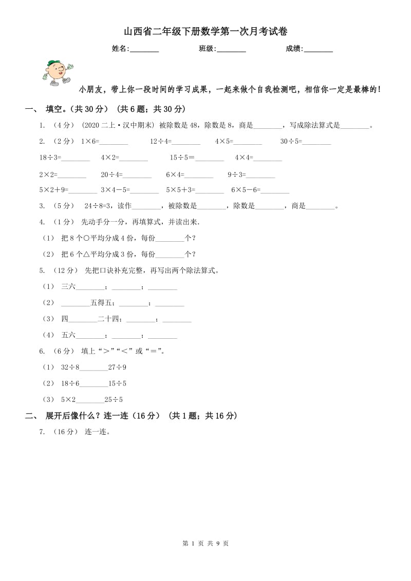 山西省二年级下册数学第一次月考试卷_第1页