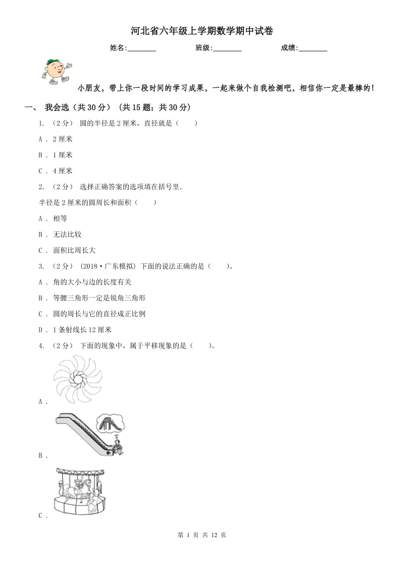 河北省六年级上学期数学期中试卷（练习）_第1页