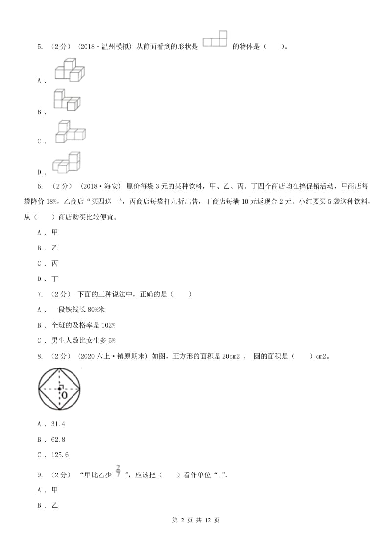 河北省六年级上学期数学期中试卷（练习）_第2页