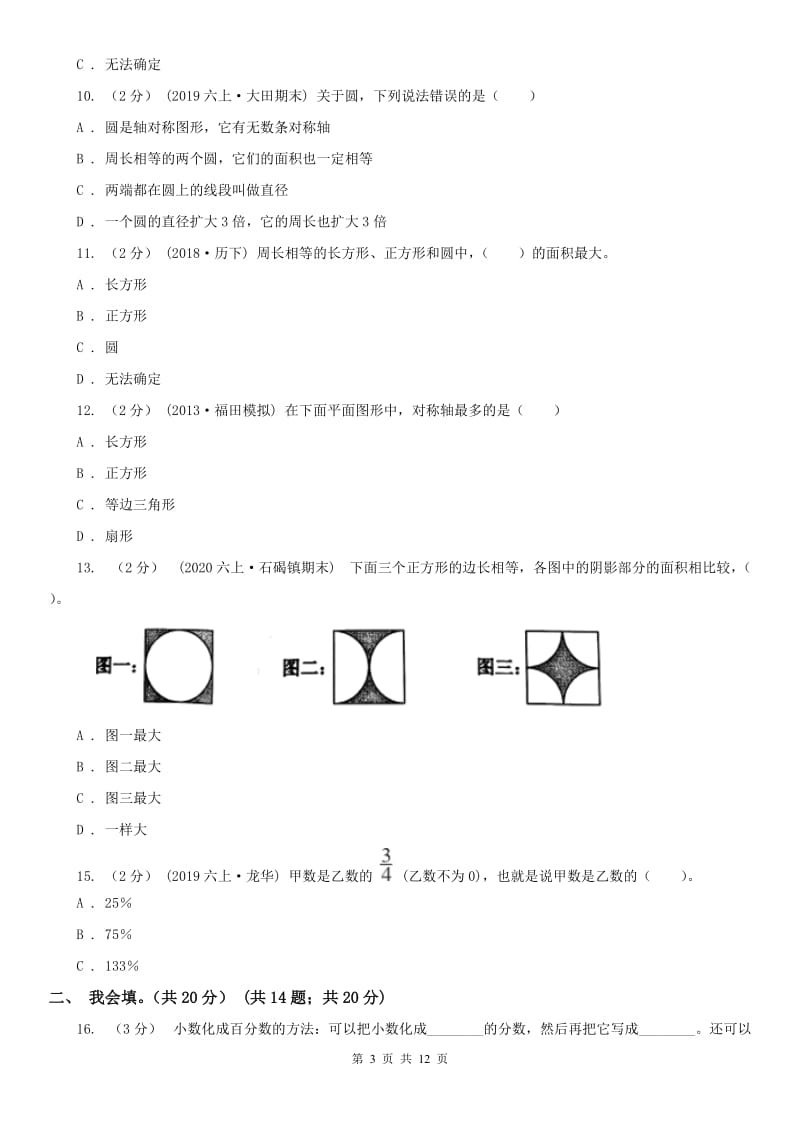 河北省六年级上学期数学期中试卷（练习）_第3页