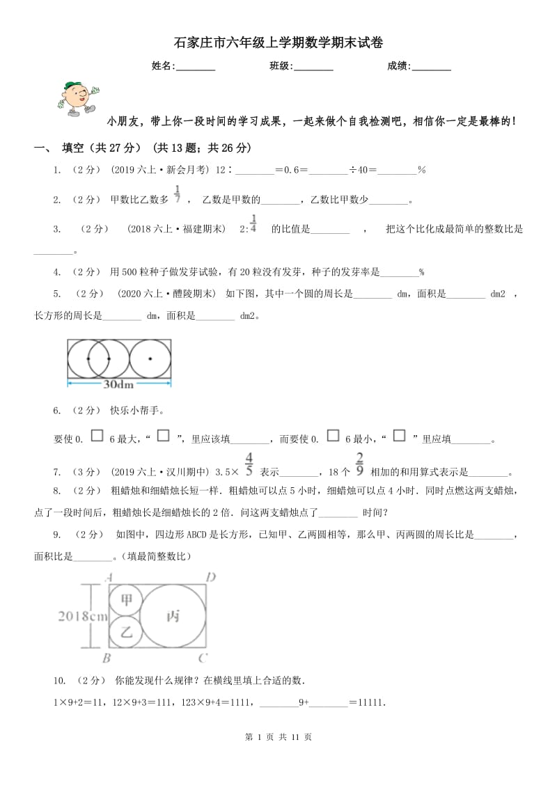 石家庄市六年级上学期数学期末试卷（测试）_第1页