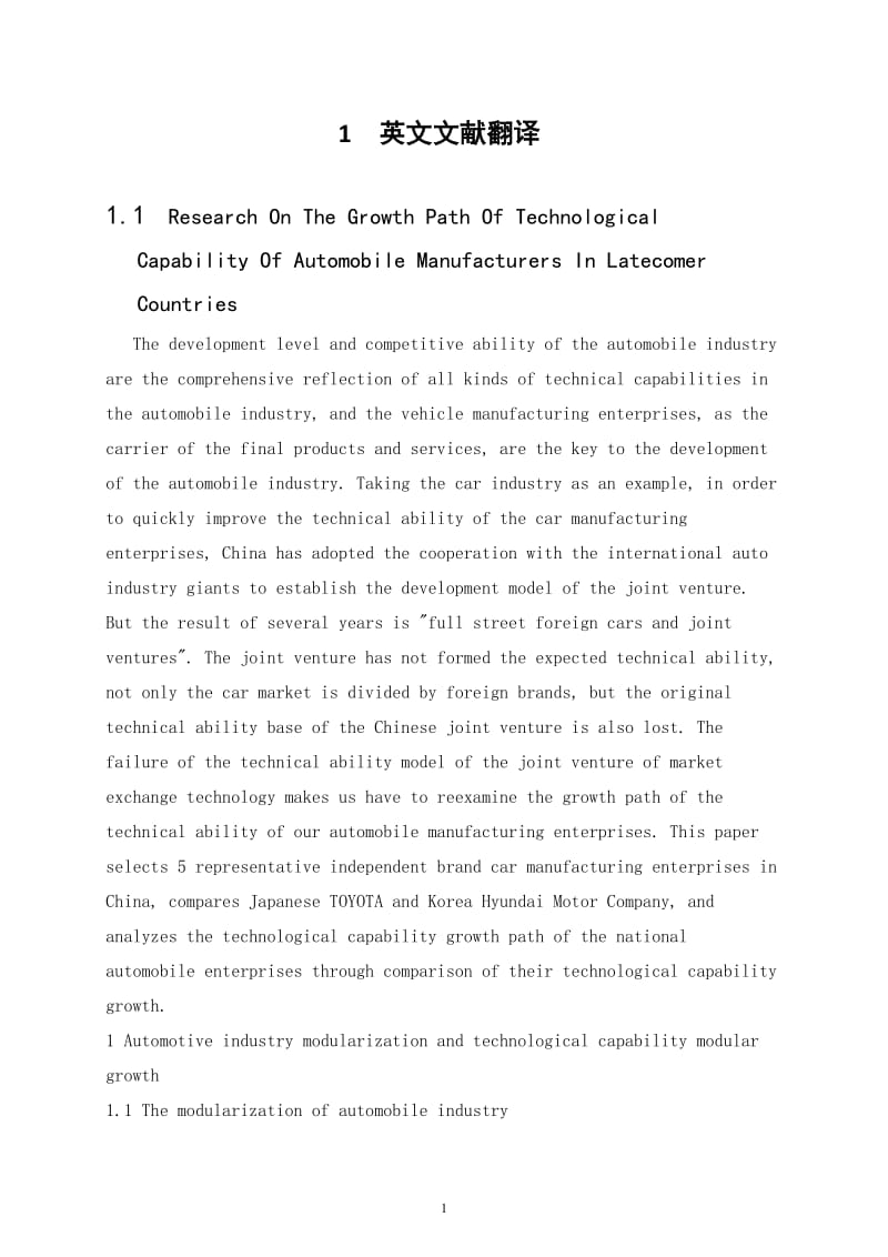 分析国家汽车企业的技术能力成长路径毕业课程设计外文文献翻译、中英文翻译_第1页