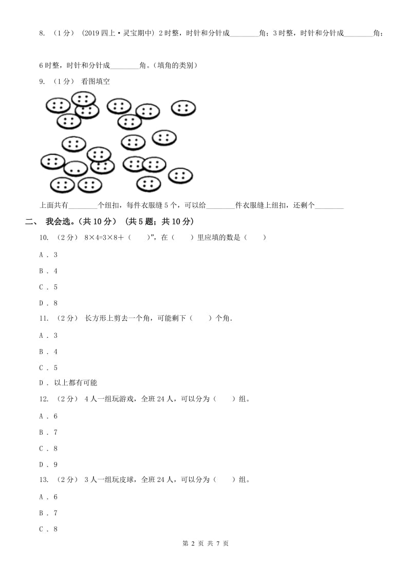 吉林省二年级上学期数学期末试卷_第2页