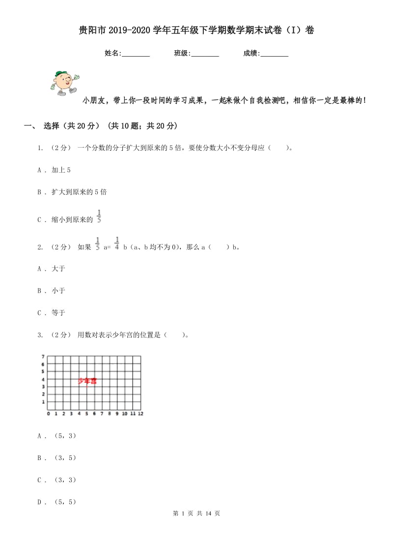 贵阳市2019-2020学年五年级下学期数学期末试卷（I）卷_第1页