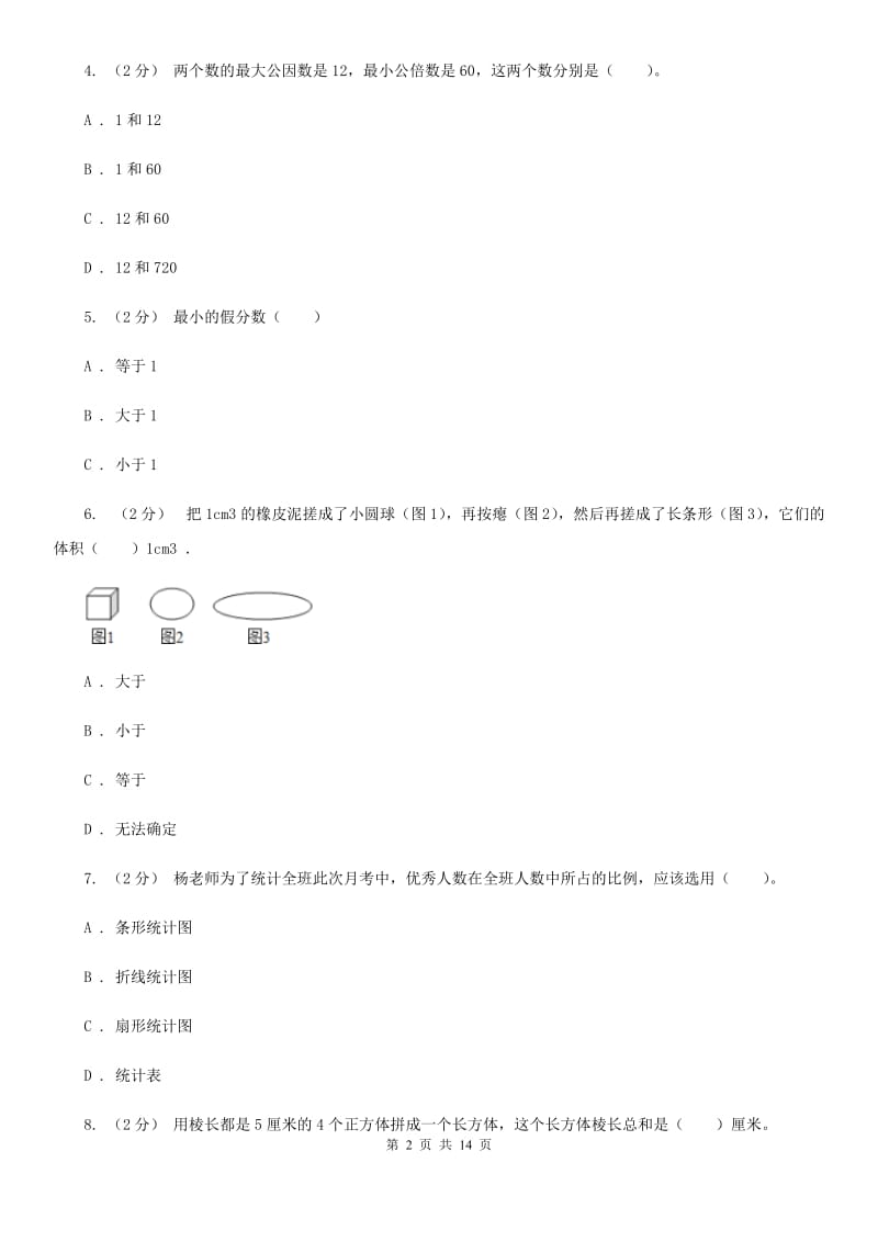 贵阳市2019-2020学年五年级下学期数学期末试卷（I）卷_第2页