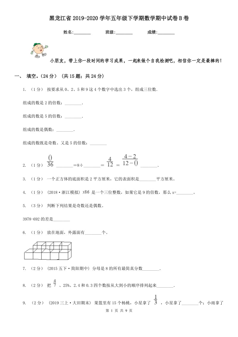 黑龙江省2019-2020学年五年级下学期数学期中试卷B卷_第1页