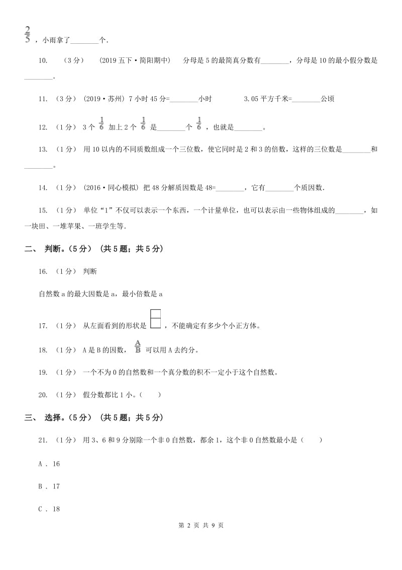 黑龙江省2019-2020学年五年级下学期数学期中试卷B卷_第2页