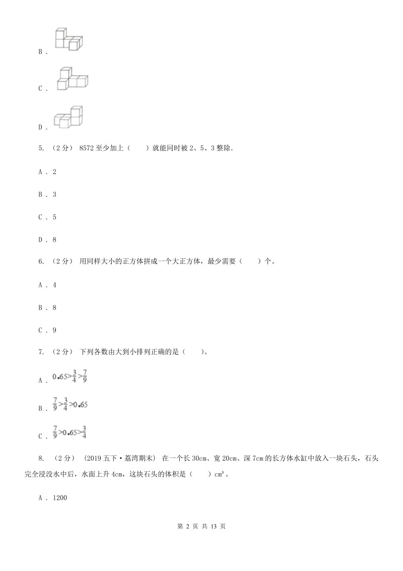 武汉市2019-2020学年五年级下学期数学期末试卷（II）卷（模拟）_第2页