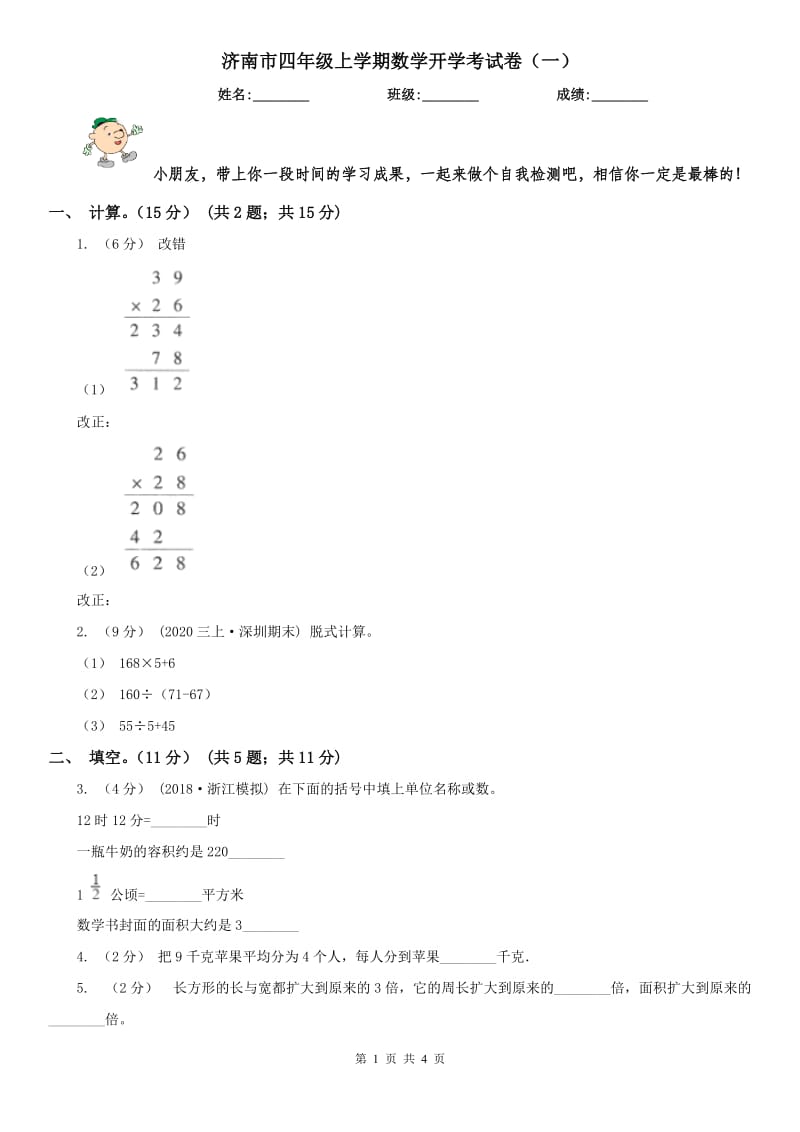 济南市四年级上学期数学开学考试卷（一）_第1页