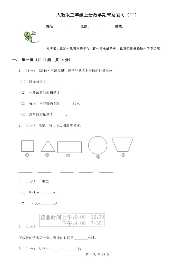 人教版三年级上册数学期末总复习（二）_第1页