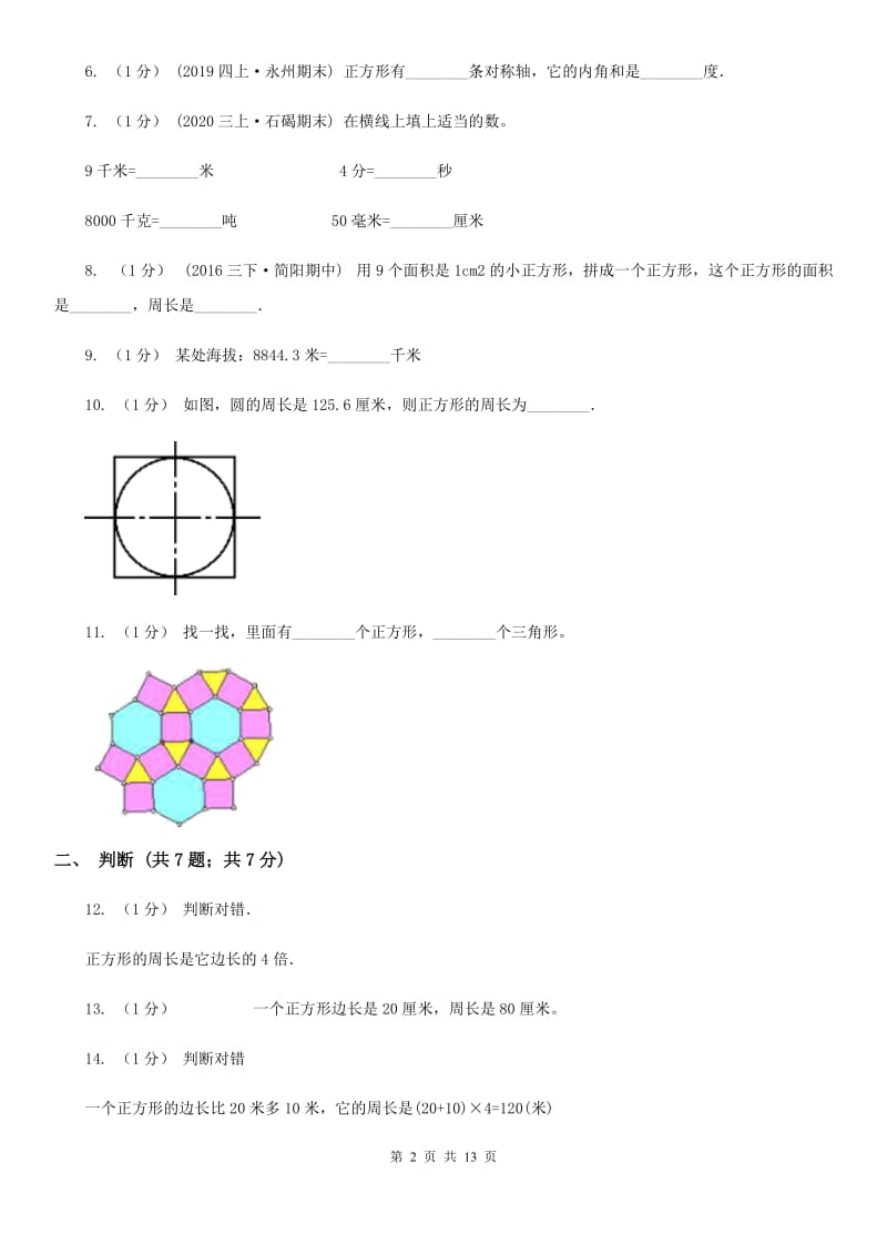 人教版三年级上册数学期末总复习（二）_第2页