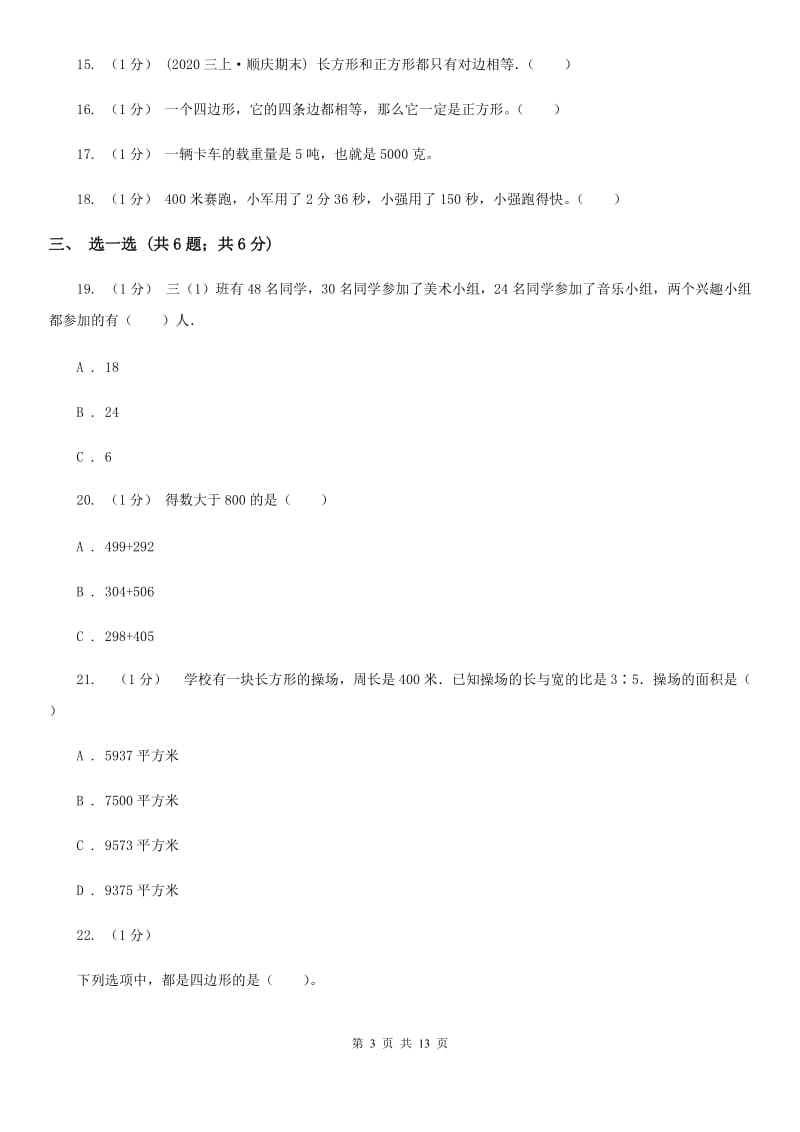 人教版三年级上册数学期末总复习（二）_第3页