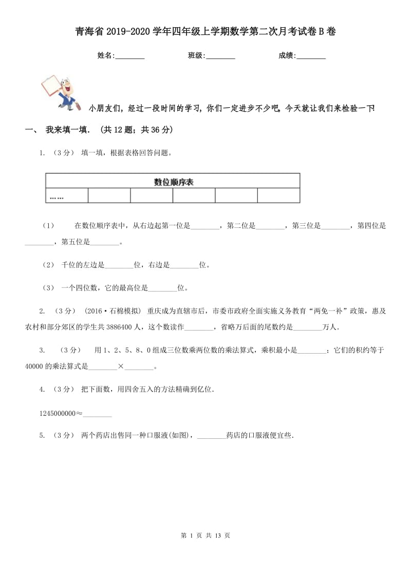 青海省2019-2020学年四年级上学期数学第二次月考试卷B卷_第1页