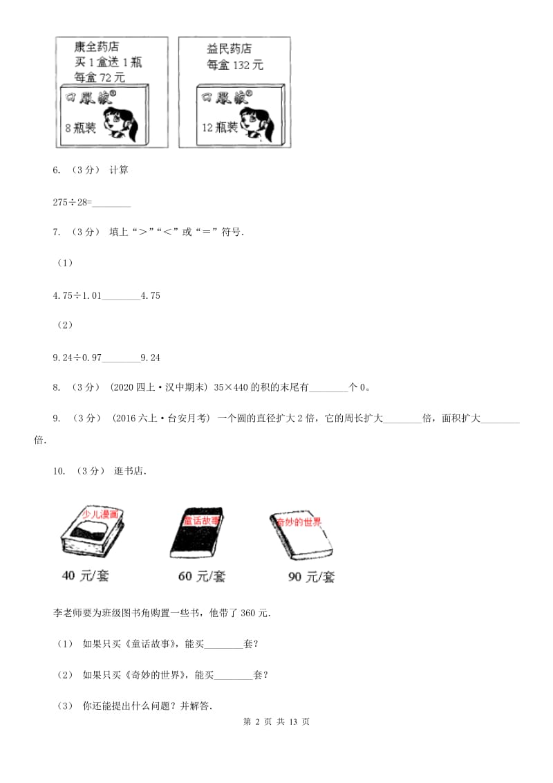 青海省2019-2020学年四年级上学期数学第二次月考试卷B卷_第2页