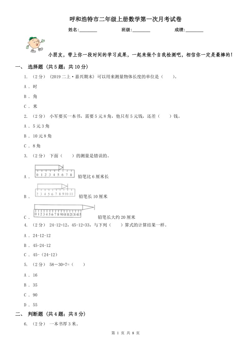 呼和浩特市二年级上册数学第一次月考试卷（练习）_第1页