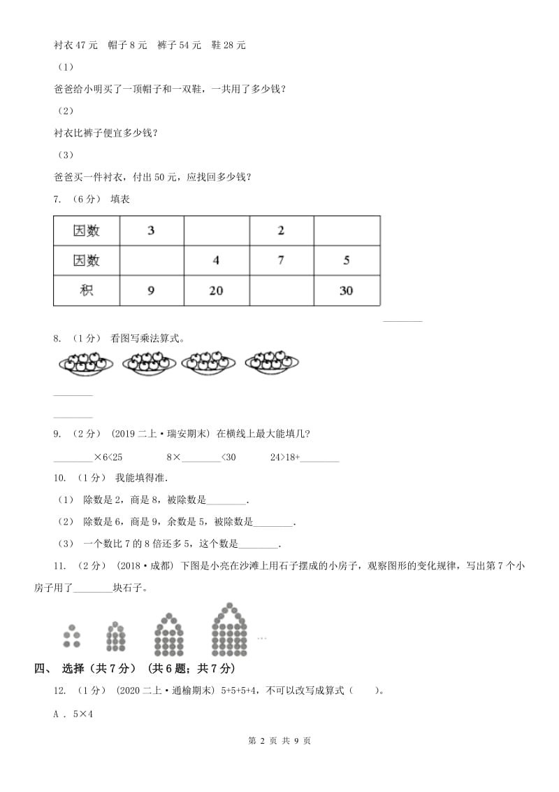 河南省二年级上学期数学期末试卷C卷（模拟）_第2页