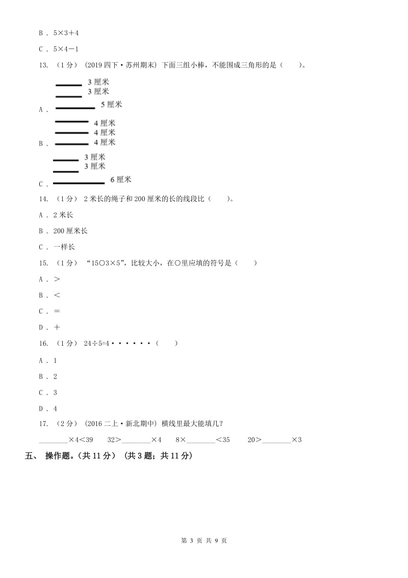 河南省二年级上学期数学期末试卷C卷（模拟）_第3页