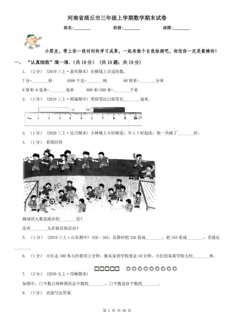 河南省商丘市三年级上学期数学期末试卷_第1页