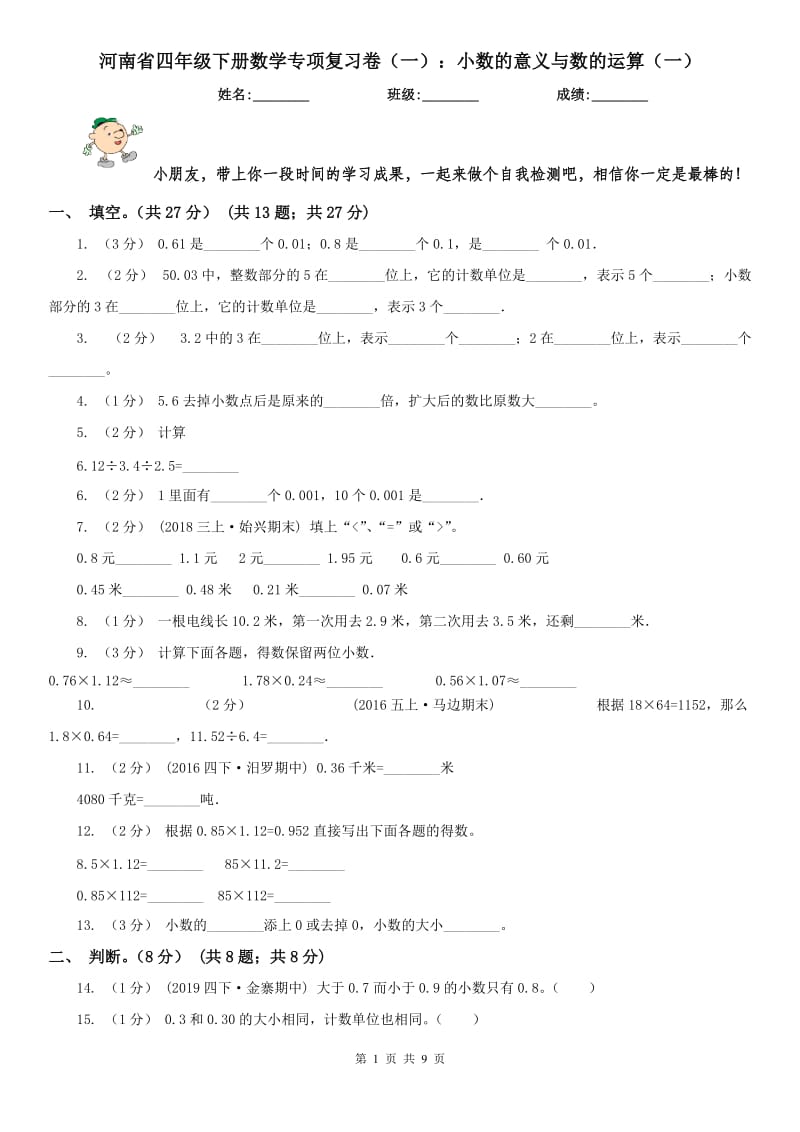 河南省四年级下册数学专项复习卷（一）：小数的意义与数的运算（一）_第1页