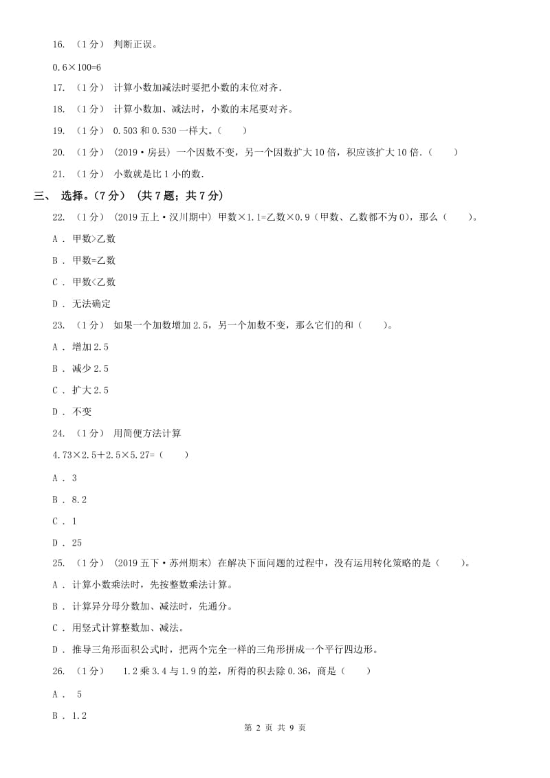 河南省四年级下册数学专项复习卷（一）：小数的意义与数的运算（一）_第2页