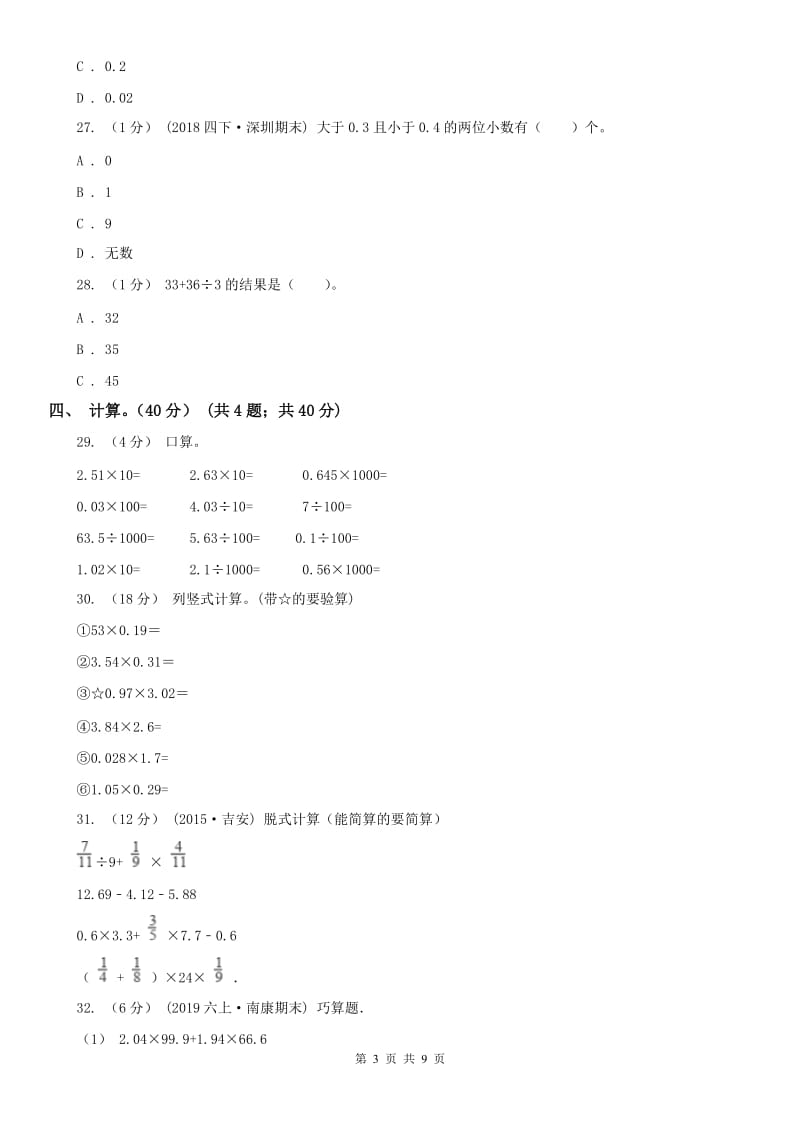 河南省四年级下册数学专项复习卷（一）：小数的意义与数的运算（一）_第3页