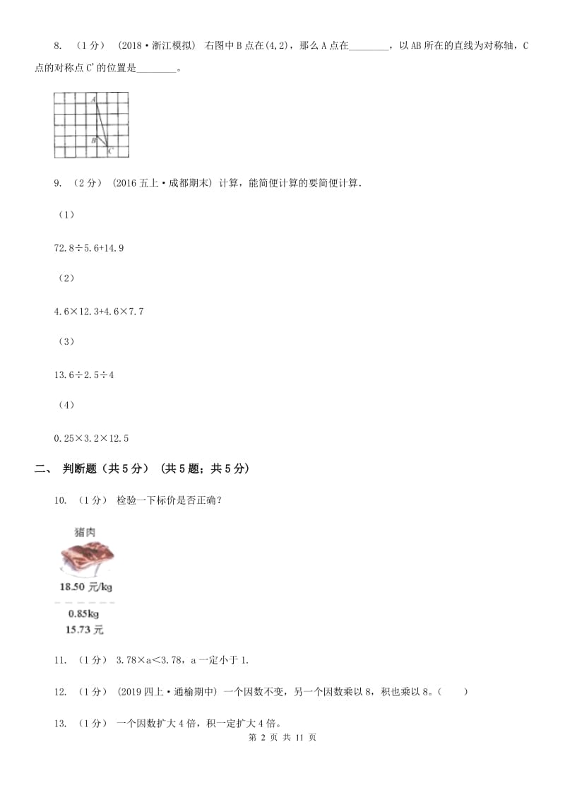 海口市2019-2020学年五年级上学期数学第一次月考试卷（II）卷_第2页