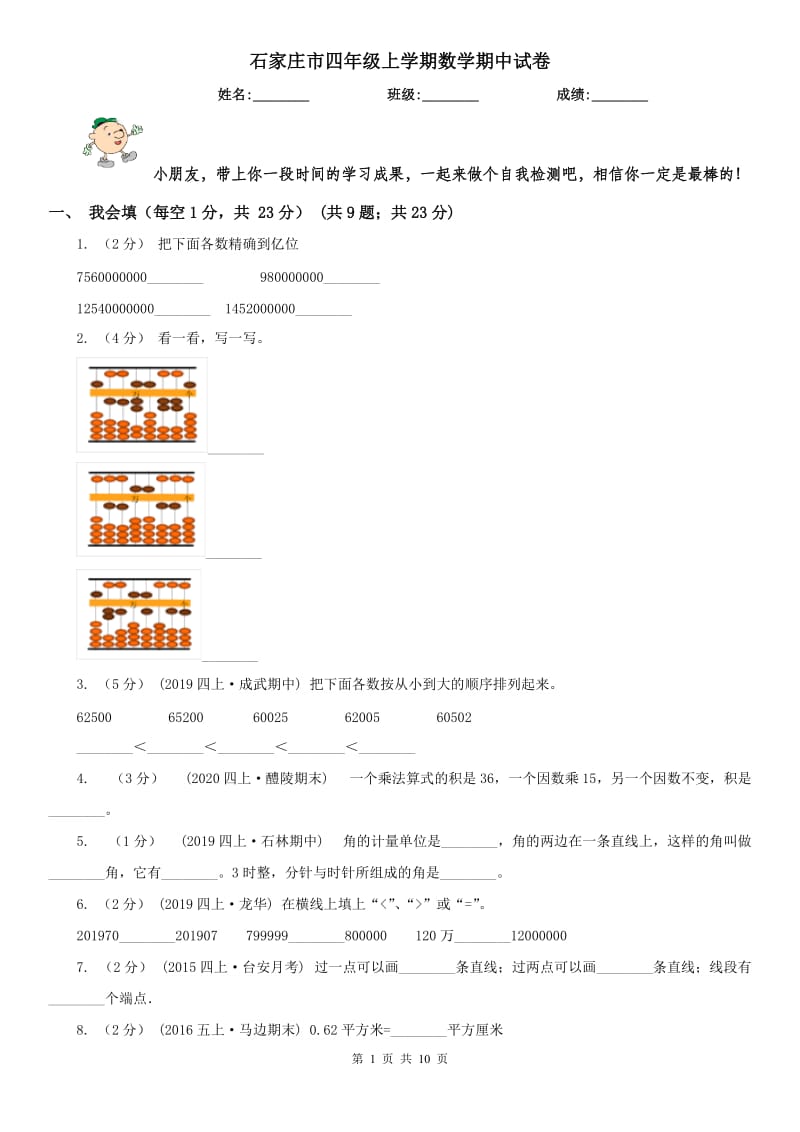 石家庄市四年级上学期数学期中试卷_第1页