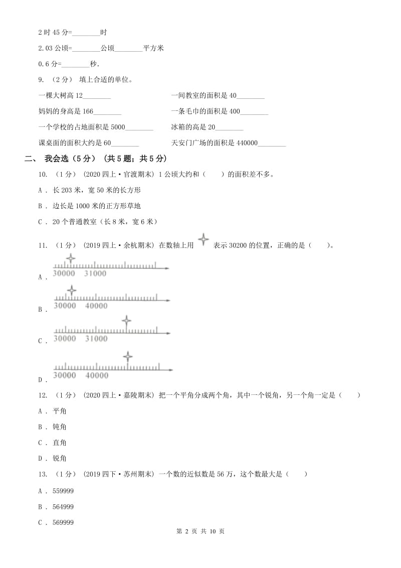 石家庄市四年级上学期数学期中试卷_第2页