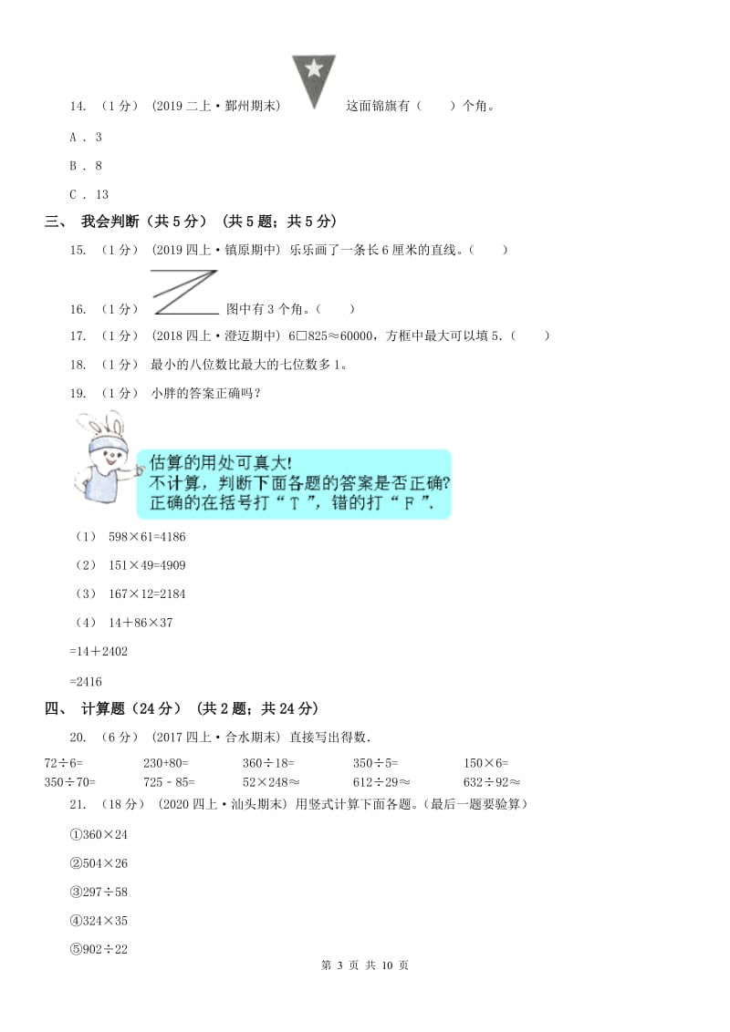 石家庄市四年级上学期数学期中试卷_第3页