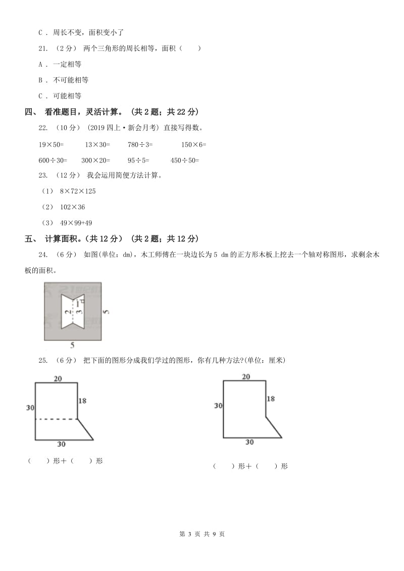 拉萨市五年级上学期数学月考试卷（9月）（模拟）_第3页