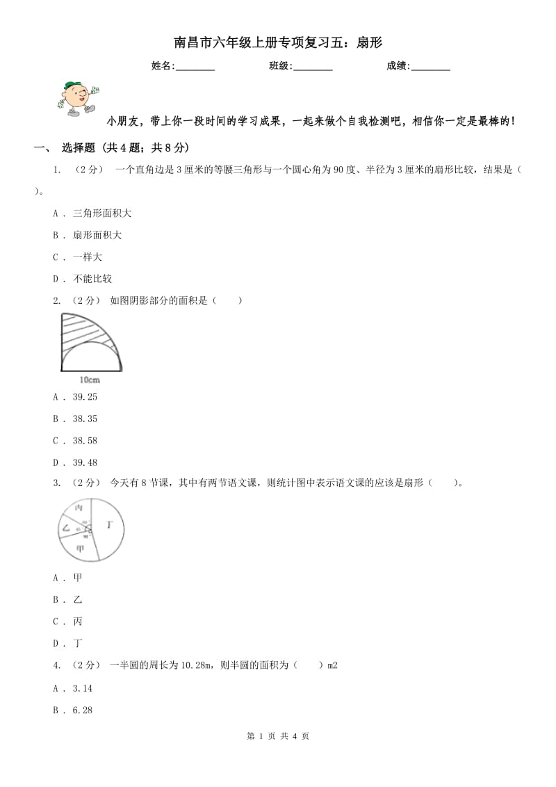 南昌市六年级上册专项复习五：扇形_第1页