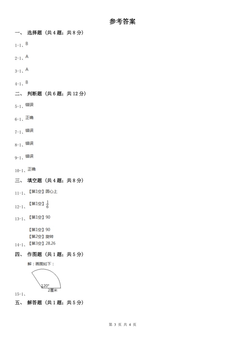 南昌市六年级上册专项复习五：扇形_第3页