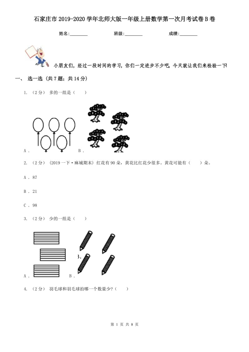 石家庄市2019-2020学年北师大版一年级上册数学第一次月考试卷B卷_第1页