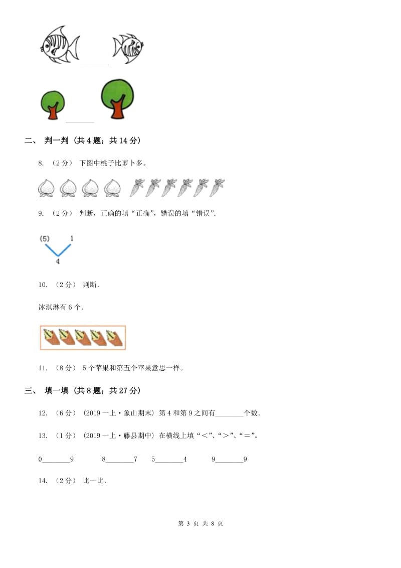 石家庄市2019-2020学年北师大版一年级上册数学第一次月考试卷B卷_第3页