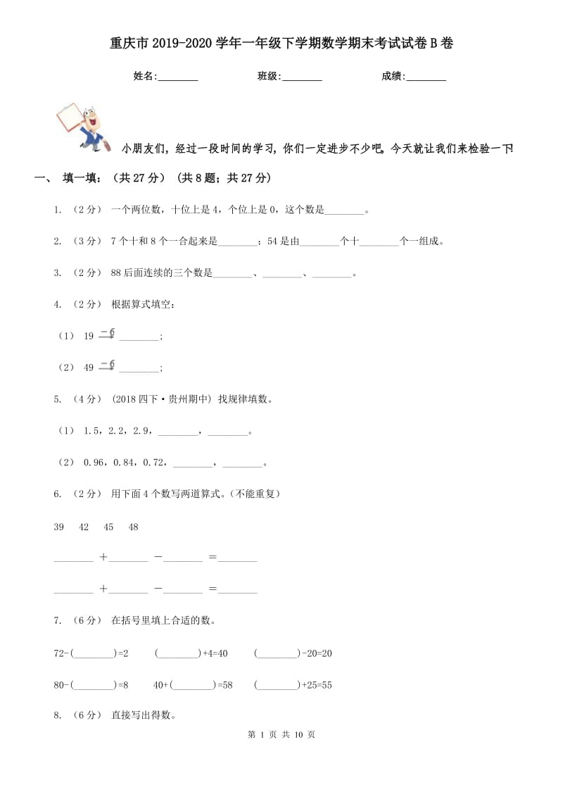 重庆市2019-2020学年一年级下学期数学期末考试试卷B卷（模拟）_第1页