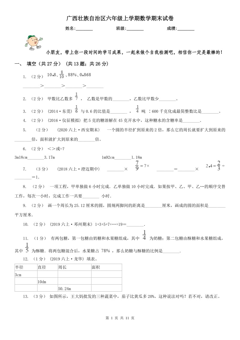 广西壮族自治区六年级上学期数学期末试卷（测试）_第1页