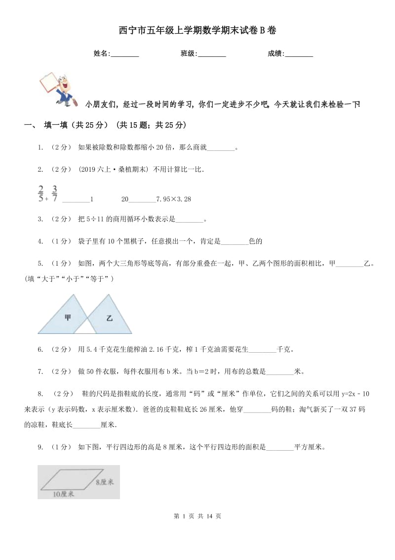 西宁市五年级上学期数学期末试卷B卷_第1页